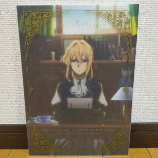 ヴァイオレットエヴァーガーデン 公式設定集 アニメ(アート/エンタメ)
