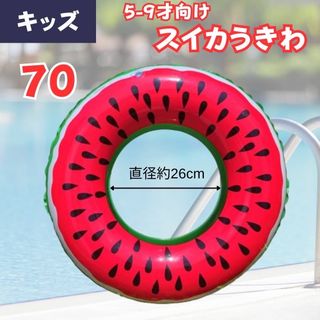 浮き輪 うきわ スイカ キッズ用 フロート すいか 可愛い プール インスタ映え