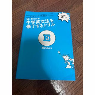 Ｍｒ．Ｅｖｉｎｅの中学英文法を修了するドリル