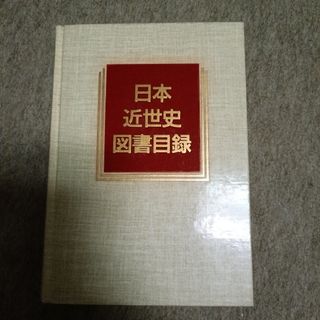 日外アソシエーツ 日本近世史図書目録 (歴史図書総目録 3)
