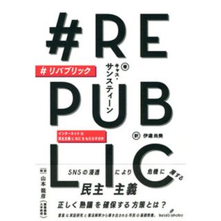 ＃リパブリック インターネットは民主主義になにをもたらすのか /勁草書房/キャス・サンスティーン（単行本）