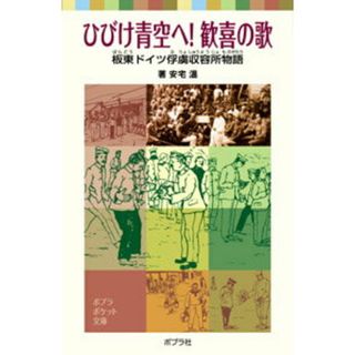 ひびけ青空へ！歓喜の歌 板東ドイツ俘虜収容所物語/ポプラ社/安宅温（単行本）