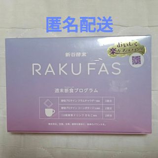 新谷酵素 - RAKUFAS　ラクファス　新谷酵素　週末断食プログラム