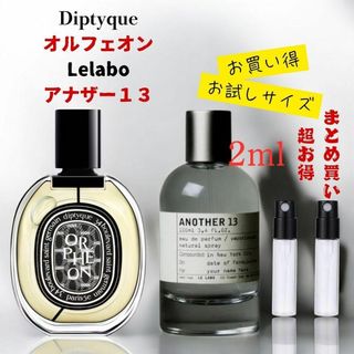 ディプティック オルフェオン ルラボ アナザー13 2ml 2本セット!!(ユニセックス)