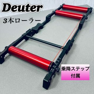 ドイター(Deuter)のドイター Deuter 3本ローラー 折り畳み 持ち運び易い GT-03(その他)