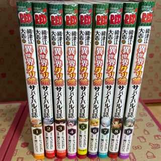 アキタショテン(秋田書店)の織津江大志の異世界クリ娘サバイバル日誌1〜9(青年漫画)