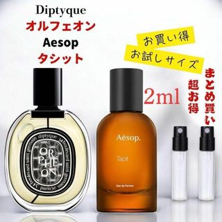 ディプティック オルフェオン& イソップ タシット2ml ２本セット!!(ユニセックス)