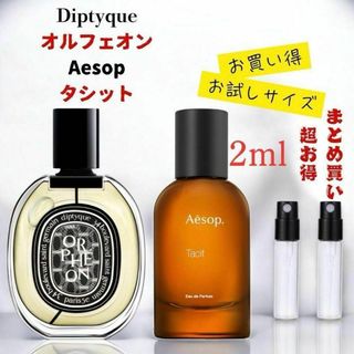 ディプティック オルフェオン& イソップ タシット2ml ２本セット!!(ユニセックス)