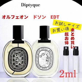 ディプティック オルフェオン ドソン EDT 2ml 2本セット(ユニセックス)