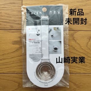 山崎実業 段々計量スプーン レイヤー クリア 2548