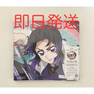 Aimer 太陽が昇らない世界 期間生産限定盤 鬼滅の刃無限城編第一章猗窩座再来