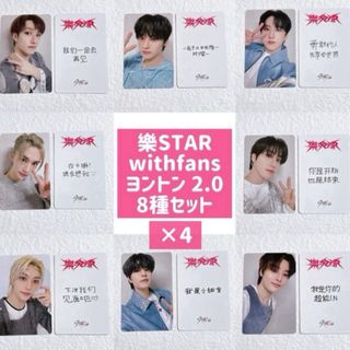 樂-STAR トレカ withfans ヨントン 2.0 メンバー 8種×4