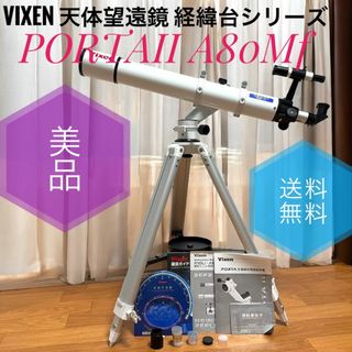 ビクセン(Vixen)の☆美品 ビクセン PORTAII A80Mf 天体望遠鏡 経緯台シリーズ (その他)