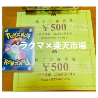 🍯ポケモンカード1枚とモスバーガー株主優待券2枚　
