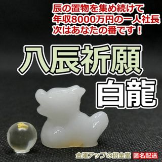 八辰祈願『白龍』／龍 置物 風水 開運置物 金運アップ 龍神 辰 竜 干支 12