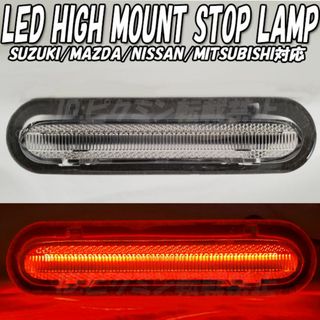 HI1】 ワゴンR スティングレー MH35S MH55S LED ハイマウント(車種別パーツ)