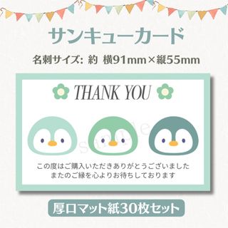 サンキューカード ペンギン 緑 名刺サイズ 30枚セット