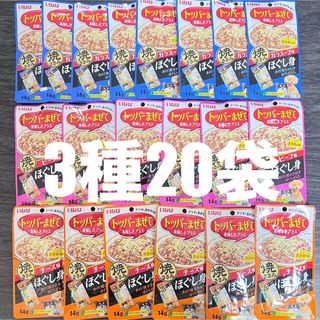 イナバペットフード(いなばペットフード)の犬　いなば　トッパーまぜて　焼ささみ　ほぐし身　3種　14g×20袋(犬)