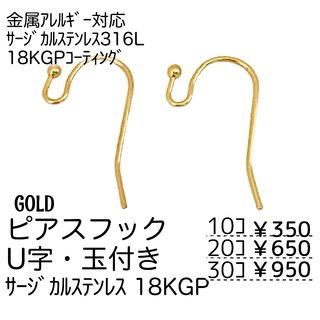 【30個】18KGP　316L　フックピアス　U字・玉付き/ゴールド/A-8-2