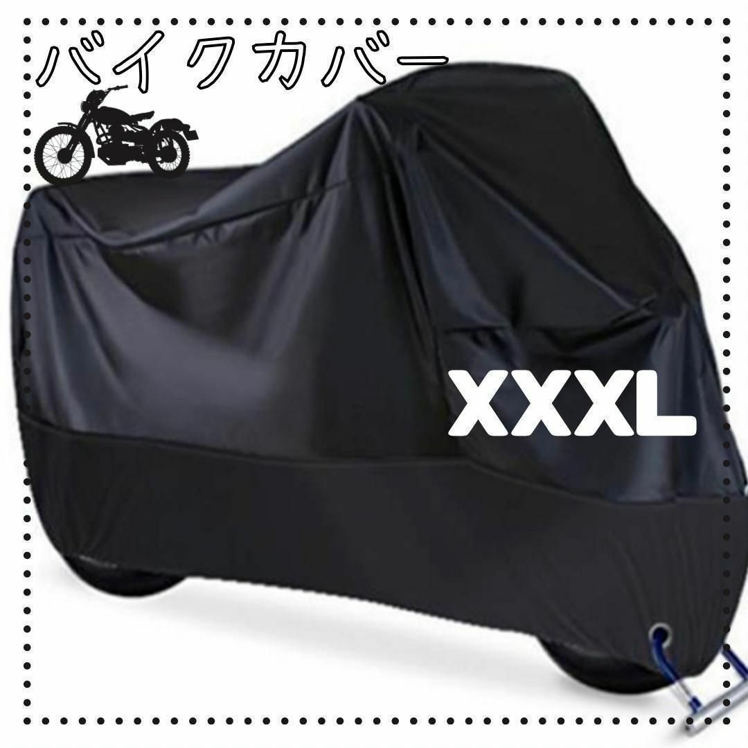 バイクカバー　XXXL 厚手　防水　防犯　バイクシート　スクーター　カバー 自動車/バイクのバイク(その他)の商品写真