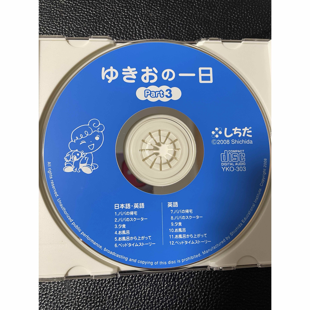 ゆきおの一日　英語CD　七田式 キッズ/ベビー/マタニティのおもちゃ(知育玩具)の商品写真