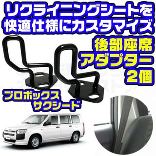 プロボックス サクシード 50系 160系 黒 リアシート ストライカー 2個
