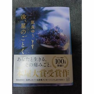 汝、星のごとく　　凪良ゆう