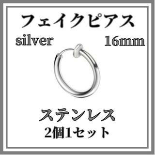 フェイクピアス　シルバー　16ｍｍ　2個　ステンレス　イヤリングノンホールピアス(ピアス)