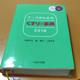 ナースのためのくすりの事典2018