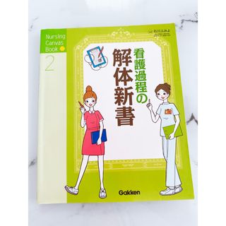 看護過程の解体新書 石川ふみよ