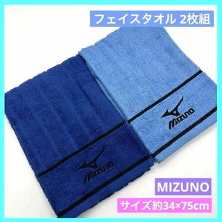 ミズノ(MIZUNO)のミズノ フェイスタオル MIZUNO ブルー 2枚組 34×75cm a(タオル/バス用品)