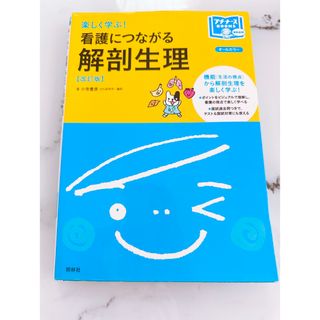 楽しく学ぶ！看護につながる解剖生理 小寺豊彦