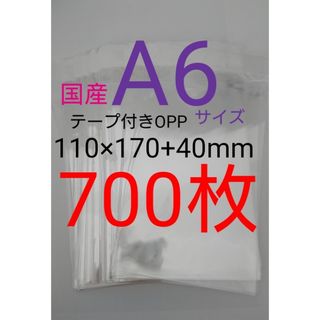 テープ付きOPP袋　A6サイズ 700枚 透明ラッピング袋　匿名配送