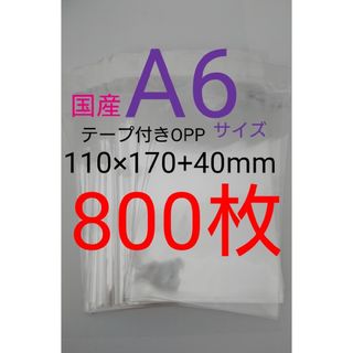 テープ付きOPP袋　A6サイズ 800枚 透明ラッピング袋　匿名配送