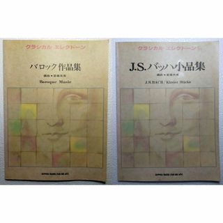 【海の水様向け】楽譜 JSバッハ小品集 バロック小品集 エレクトーン初級編(クラシック)