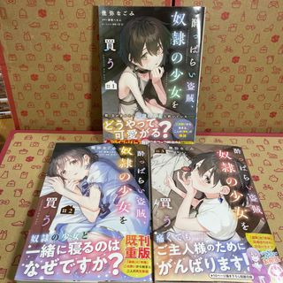 酔っぱらい盗賊、奴隷の少女を買う1.2.3