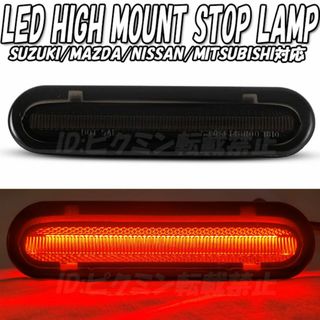 【HI2】 ワゴンR MH35S MH55S LED ハイマウント ブレーキ(車種別パーツ)