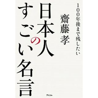 １００年後まで残したい日本人のすごい名言 /アスコム/齋藤孝（教育学）（単行本（ソフトカバー））