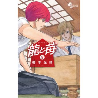 龍と苺  ８ /小学館/柳本光晴（コミック）(少年漫画)