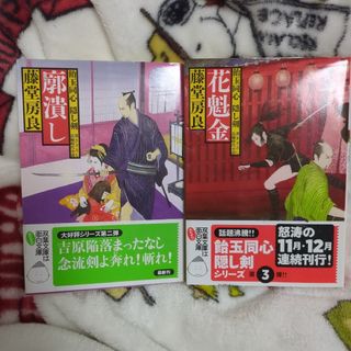 飴玉同心 隠し金シリーズ 2冊セット 藤堂房良(文学/小説)