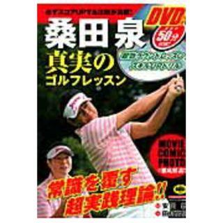 桑田泉真実のゴルフレッスン   /日本文芸社/桑田泉（ムック）(趣味/スポーツ/実用)