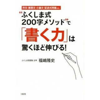 “ふくしま式２００字メソッド”で「書く力」は驚くほど伸びる！ 作文・感想文・小論文・記述式問題ｅｔｃ．  /大和出版（文京区）/福嶋隆史（単行本（ソフトカバー））(語学/参考書)