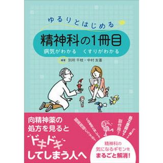 ゆるりとはじめる精神科の１冊目 病気がわかる　くすりがわかる /じほう/別所千枝（単行本）