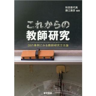 これからの教師研究 ２０の事例にみる教師研究方法論  /東京図書/秋田喜代美（単行本）(人文/社会)