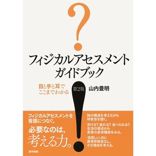 フィジカルアセスメントガイドブック 目と手と耳でここまでわかる  第２版/医学書院/山内豊明（単行本）(健康/医学)