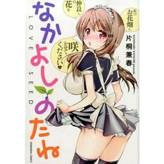 なかよしのたね   /芳文社/片桐兼春（コミック）(その他)