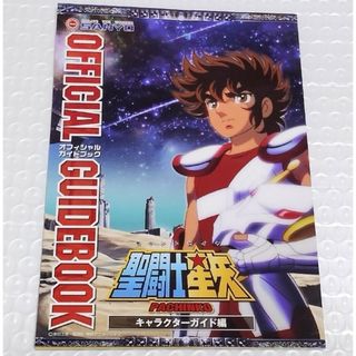 聖闘士星矢　オフィシャルガイドブック　オールカラー　42P　黄金十二宮編　解説本(その他)