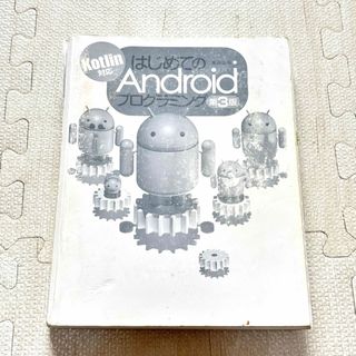 はじめてのAndroidプログラミング 第3版 Kotlin対応