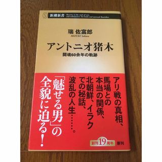 シンチョウシャ(新潮社)のアントニオ猪木(その他)