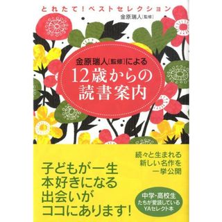 １２歳からの読書案内 金原瑞人「監修」による とれたて！ベストセレクション /すばる舎/金原瑞人（単行本）(人文/社会)